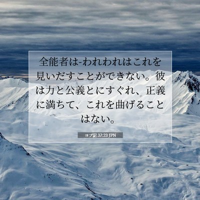 Picture 07 - ヨブ記 37:23 JPN - 全能者は-われわれはこれを見いだす - Bible Verse Picture