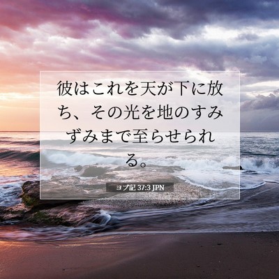 Picture 07 - ヨブ記 37:3 JPN - 彼はこれを天が下に放ち、その光を - Bible Verse Picture