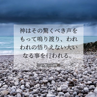 Picture 07 - ヨブ記 37:5 JPN - 神はその驚くべき声をもって鳴り渡 - Bible Verse Picture