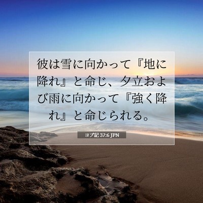 Picture 07 - ヨブ記 37:6 JPN - 彼は雪に向かって『地に降れ』と命 - Bible Verse Picture
