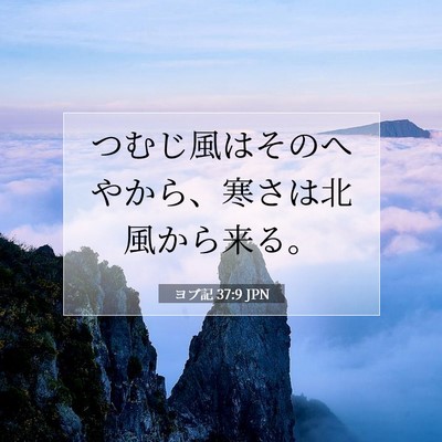 Picture 07 - ヨブ記 37:9 JPN - つむじ風はそのへやから、寒さは北 - Bible Verse Picture