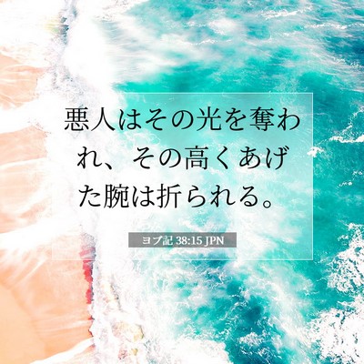 Picture 07 - ヨブ記 38:15 JPN - 悪人はその光を奪われ、その高くあ - Bible Verse Picture