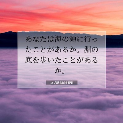 Picture 07 - ヨブ記 38:16 JPN - あなたは海の源に行ったことがある - Bible Verse Picture