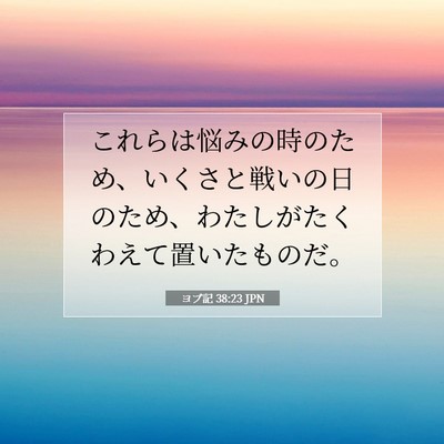 Picture 07 - ヨブ記 38:23 JPN - これらは悩みの時のため、いくさと - Bible Verse Picture