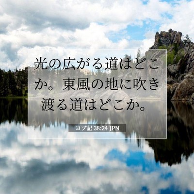 Picture 07 - ヨブ記 38:24 JPN - 光の広がる道はどこか。東風の地に - Bible Verse Picture