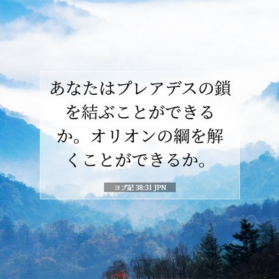 Picture 07 - ヨブ記 38:31 JPN - あなたはプレアデスの鎖を結ぶこと - Bible Verse Picture