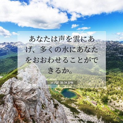 Picture 07 - ヨブ記 38:34 JPN - あなたは声を雲にあげ、多くの水に - Bible Verse Picture