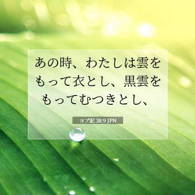 Picture 07 - ヨブ記 38:9 JPN - あの時、わたしは雲をもって衣とし - Bible Verse Picture