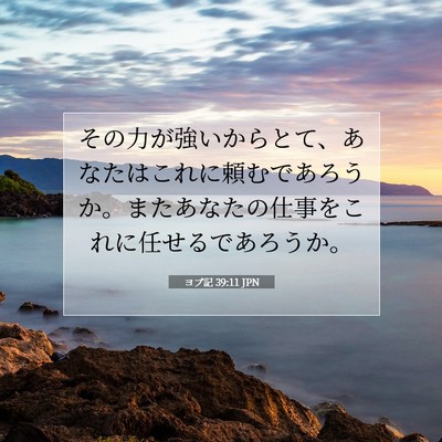 Picture 07 - ヨブ記 39:11 JPN - その力が強いからとて、あなたはこ - Bible Verse Picture