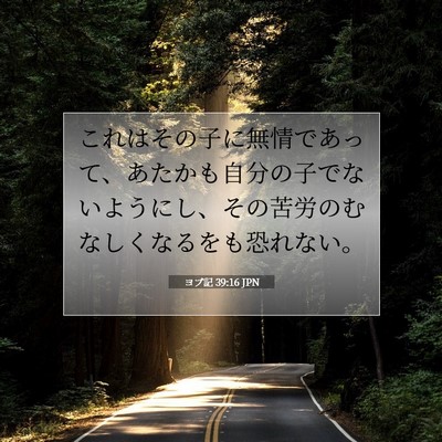 Picture 07 - ヨブ記 39:16 JPN - これはその子に無情であって、あた - Bible Verse Picture