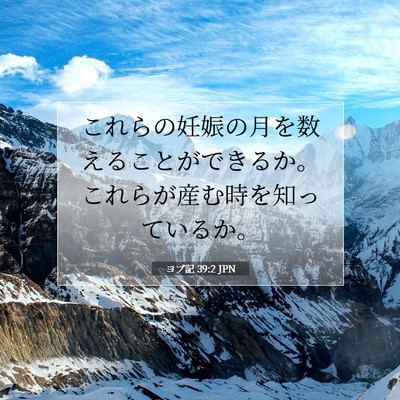 Picture 07 - ヨブ記 39:2 JPN - これらの妊娠の月を数えることがで - Bible Verse Picture