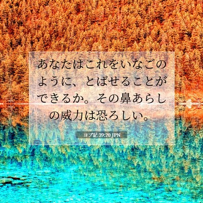 Picture 07 - ヨブ記 39:20 JPN - あなたはこれをいなごのように、と - Bible Verse Picture