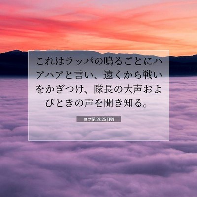 Picture 07 - ヨブ記 39:25 JPN - これはラッパの鳴るごとにハアハア - Bible Verse Picture