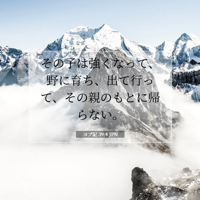 Picture 07 - ヨブ記 39:4 JPN - その子は強くなって、野に育ち、出 - Bible Verse Picture
