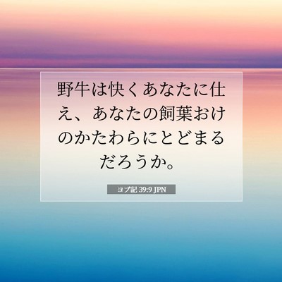 Picture 07 - ヨブ記 39:9 JPN - 野牛は快くあなたに仕え、あなたの - Bible Verse Picture