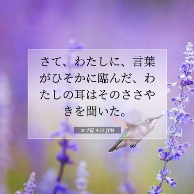 Picture 07 - ヨブ記 4:12 JPN - さて、わたしに、言葉がひそかに臨 - Bible Verse Picture