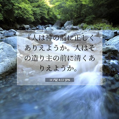 Picture 07 - ヨブ記 4:17 JPN - 『人は神の前に正しくありえようか - Bible Verse Picture