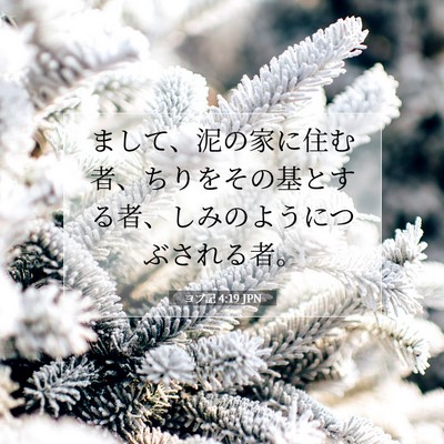 Picture 07 - ヨブ記 4:19 JPN - まして、泥の家に住む者、ちりをそ - Bible Verse Picture