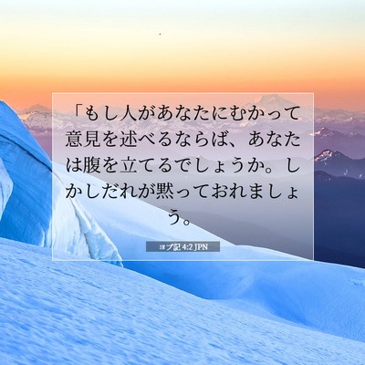Picture 07 - ヨブ記 4:2 JPN - 「もし人があなたにむかって意見を - Bible Verse Picture