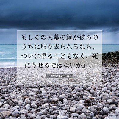 Picture 07 - ヨブ記 4:21 JPN - もしその天幕の綱が彼らのうちに取 - Bible Verse Picture