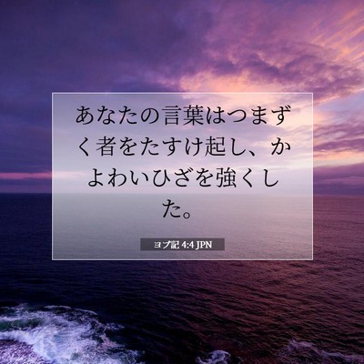 Picture 07 - ヨブ記 4:4 JPN - あなたの言葉はつまずく者をたすけ - Bible Verse Picture