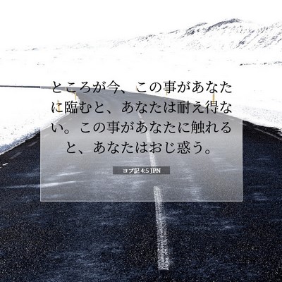 Picture 07 - ヨブ記 4:5 JPN - ところが今、この事があなたに臨む - Bible Verse Picture