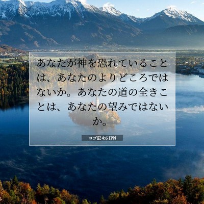 Picture 07 - ヨブ記 4:6 JPN - あなたが神を恐れていることは、あ - Bible Verse Picture