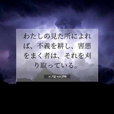 Picture 07 - ヨブ記 4:8 JPN - わたしの見た所によれば、不義を耕 - Bible Verse Picture