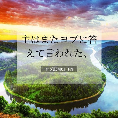 Picture 07 - ヨブ記 40:1 JPN - 主はまたヨブに答えて言われた、 - Bible Verse Picture