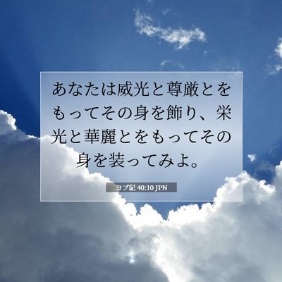 Picture 07 - ヨブ記 40:10 JPN - あなたは威光と尊厳とをもってその - Bible Verse Picture