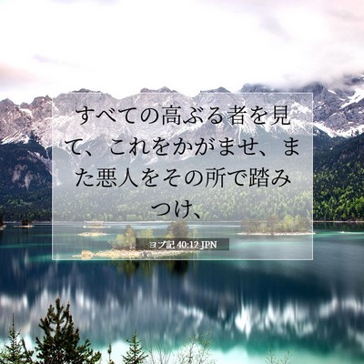 Picture 07 - ヨブ記 40:12 JPN - すべての高ぶる者を見て、これをか - Bible Verse Picture