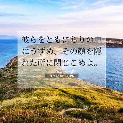 Picture 07 - ヨブ記 40:13 JPN - 彼らをともにちりの中にうずめ、そ - Bible Verse Picture