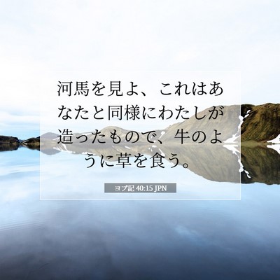 Picture 07 - ヨブ記 40:15 JPN - 河馬を見よ、これはあなたと同様に - Bible Verse Picture