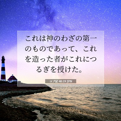 Picture 07 - ヨブ記 40:19 JPN - これは神のわざの第一のものであっ - Bible Verse Picture