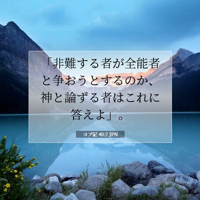 Picture 07 - ヨブ記 40:2 JPN - 「非難する者が全能者と争おうとす - Bible Verse Picture
