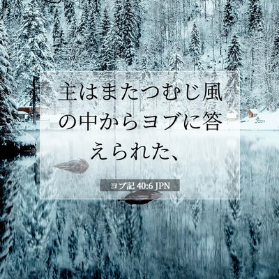 Picture 07 - ヨブ記 40:6 JPN - 主はまたつむじ風の中からヨブに答 - Bible Verse Picture