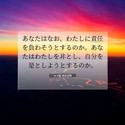 Picture 07 - ヨブ記 40:8 JPN - あなたはなお、わたしに責任を負わ - Bible Verse Picture