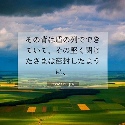 Picture 07 - ヨブ記 41:15 JPN - その背は盾の列でできていて、その - Bible Verse Picture