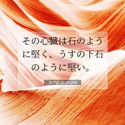 Picture 07 - ヨブ記 41:24 JPN - その心臓は石のように堅く、うすの - Bible Verse Picture