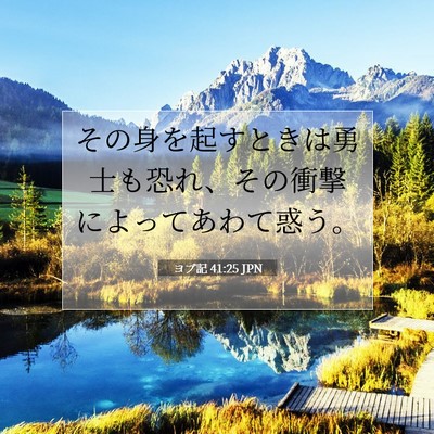 Picture 07 - ヨブ記 41:25 JPN - その身を起すときは勇士も恐れ、そ - Bible Verse Picture