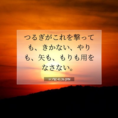 Picture 07 - ヨブ記 41:26 JPN - つるぎがこれを撃っても、きかない - Bible Verse Picture