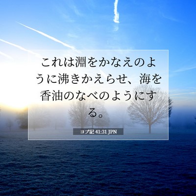 Picture 07 - ヨブ記 41:31 JPN - これは淵をかなえのように沸きかえ - Bible Verse Picture