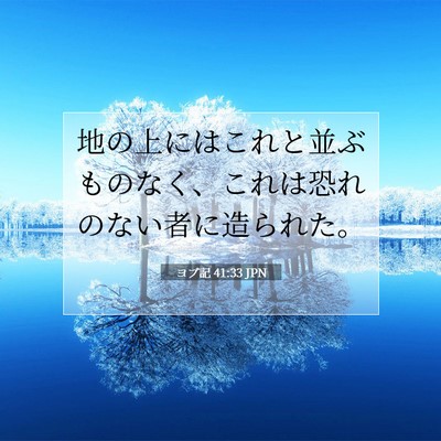 Picture 07 - ヨブ記 41:33 JPN - 地の上にはこれと並ぶものなく、こ - Bible Verse Picture