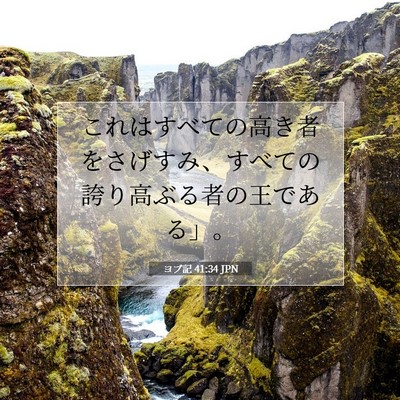 Picture 07 - ヨブ記 41:34 JPN - これはすべての高き者をさげすみ、 - Bible Verse Picture