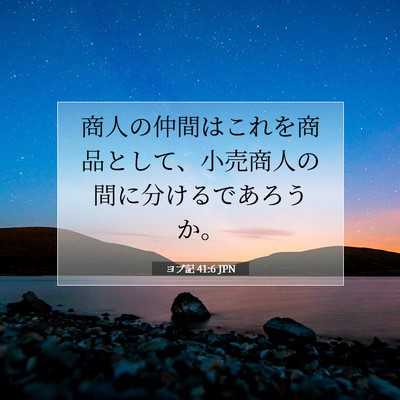 Picture 07 - ヨブ記 41:6 JPN - 商人の仲間はこれを商品として、小 - Bible Verse Picture