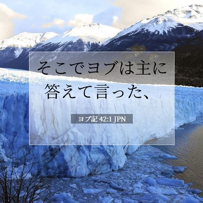Picture 07 - ヨブ記 42:1 JPN - そこでヨブは主に答えて言った、 - Bible Verse Picture