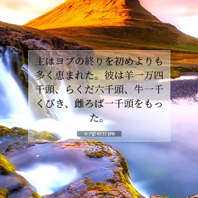 Picture 07 - ヨブ記 42:12 JPN - 主はヨブの終りを初めよりも多く恵 - Bible Verse Picture