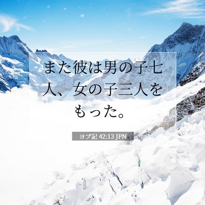 Picture 07 - ヨブ記 42:13 JPN - また彼は男の子七人、女の子三人を - Bible Verse Picture