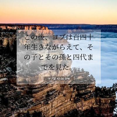 Picture 07 - ヨブ記 42:16 JPN - この後、ヨブは百四十年生きながら - Bible Verse Picture