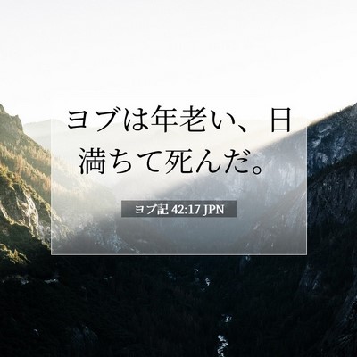 Picture 07 - ヨブ記 42:17 JPN - ヨブは年老い、日満ちて死んだ。 - Bible Verse Picture